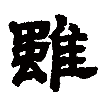 邓石如