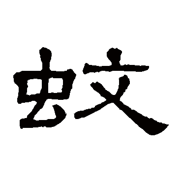 隶辨