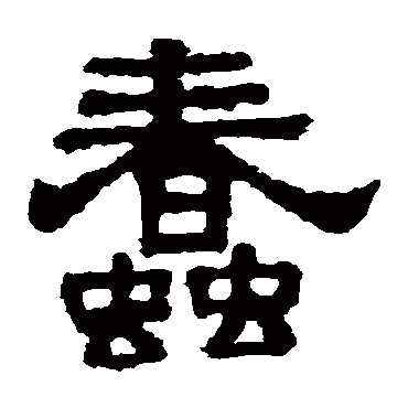 樊敏碑