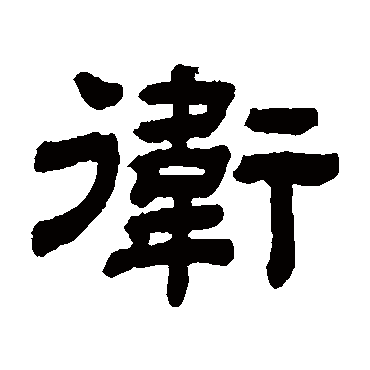 顾蔼吉