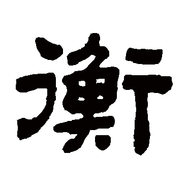 顾蔼吉