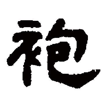 吴大澄