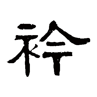 伊立勋