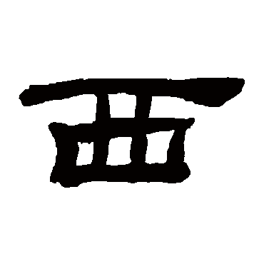 桂馥