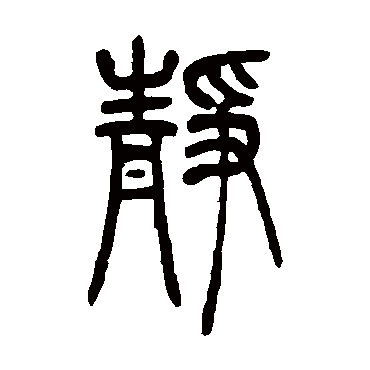 吴让之