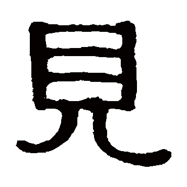 伊秉绶