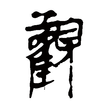 马王堆帛书