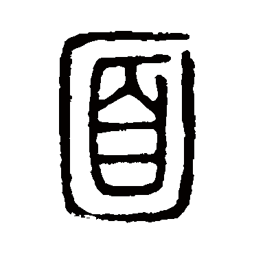 说文解字