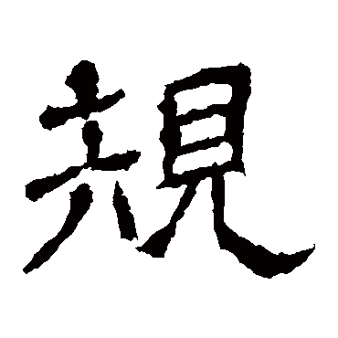 王基碑
