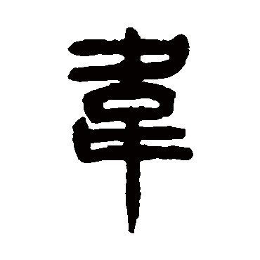 杨沂孙