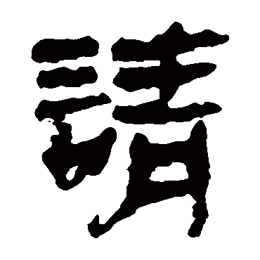 马王堆帛书