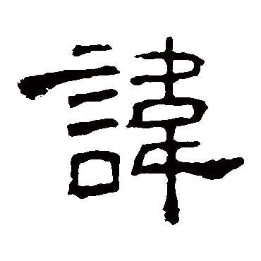 孔宙碑