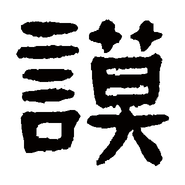 杨沂孙