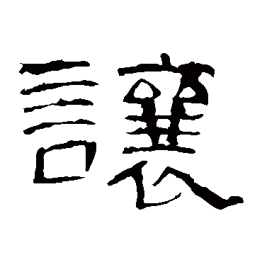 曹全碑