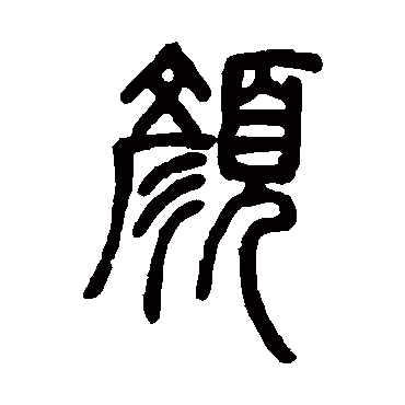 邓石如