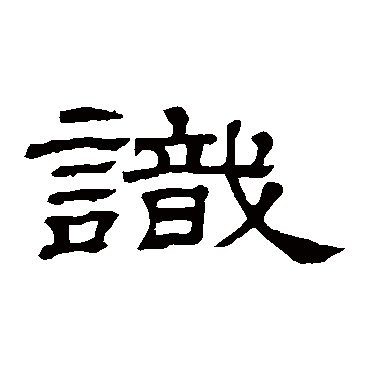 隶辨