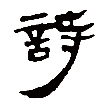 马王堆帛书