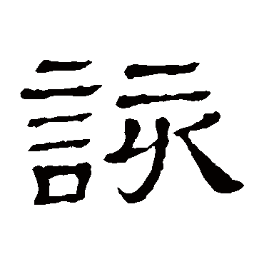 隶辨