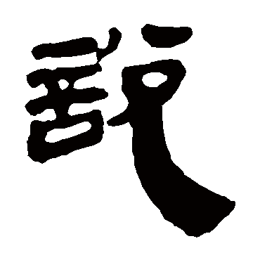 马王堆帛书