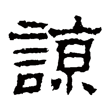 景君碑