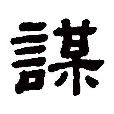 顾蔼吉