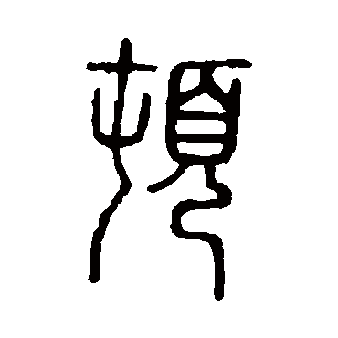 说文解字