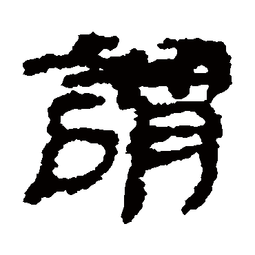 居延简