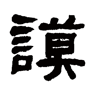 翁同和