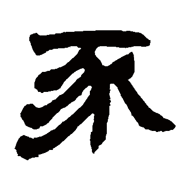 赵之谦