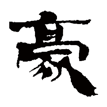 西川宁