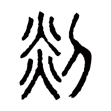 说文解字