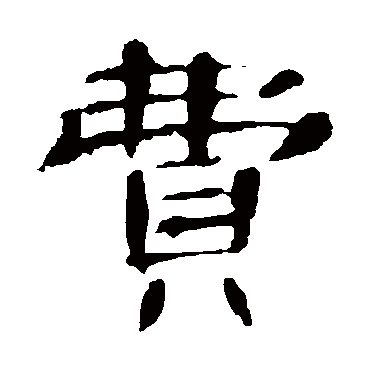 曹全碑