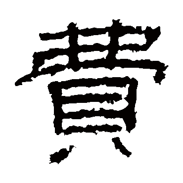 张景碑