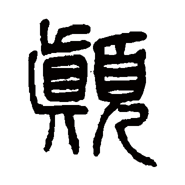 杨沂孙