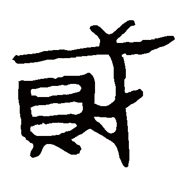 马王堆帛书