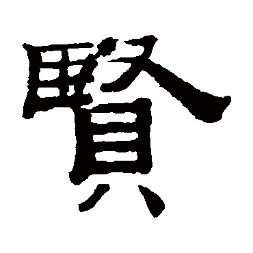 钱泳