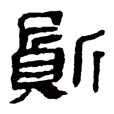 马王堆帛书