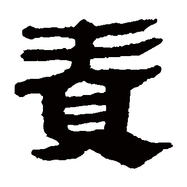 马王堆帛书