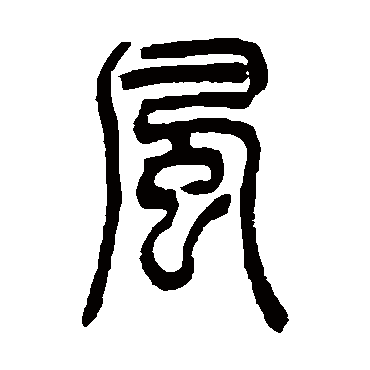 吴让之