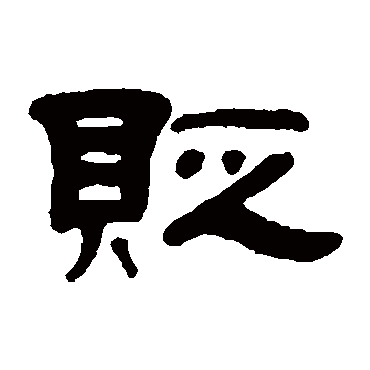邓奎