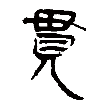 马王堆帛书