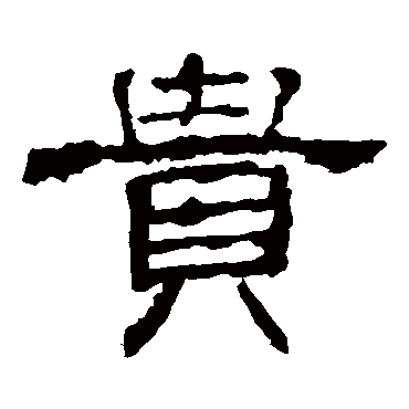 孔宙碑