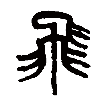 吴昌硕