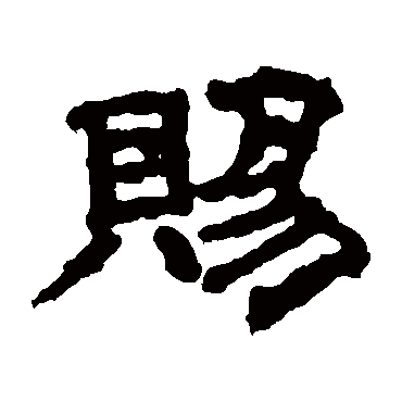 韩秀宝