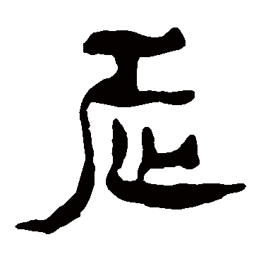 马王堆帛书