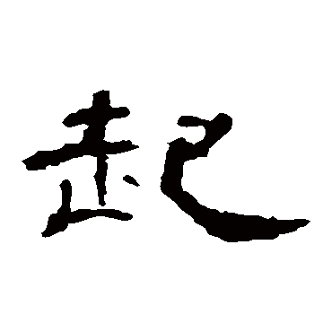 曹全碑