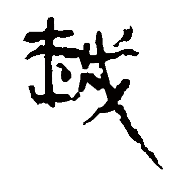 马王堆帛书