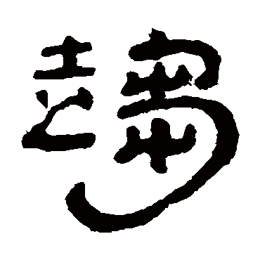 丁敬