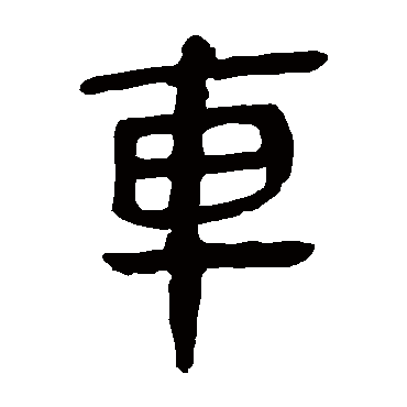 马王堆帛书