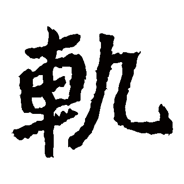 郑道昭